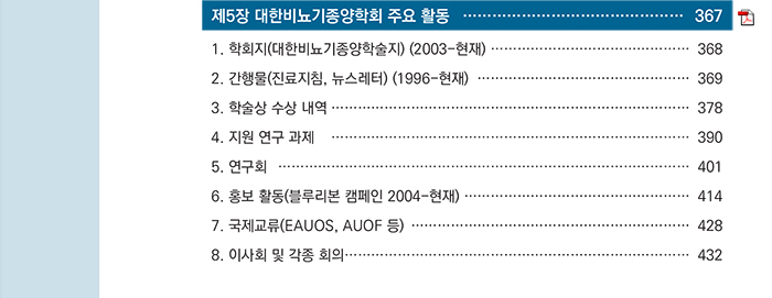 제5장 대한비뇨기종양학회 주요 활동