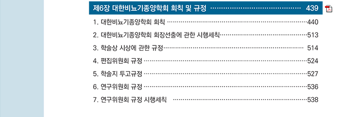 제6장 대한비뇨기종양학회 회칙 및 규정