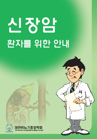 2017 신장암 환자를 위한 안내