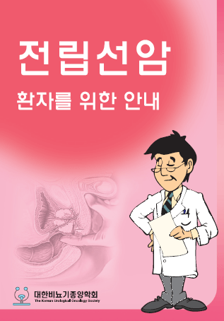 2019 전립선암 환자를 위한 안내