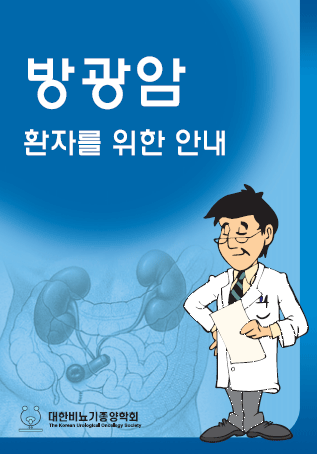 2017 방광암 환자를 위한 안내