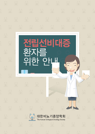 전립선비대증 환자를 위한 안내