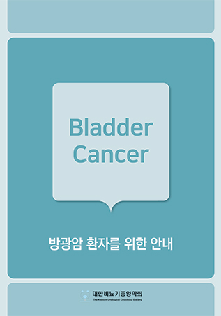 2024 방광암 환자를 위한 안내
