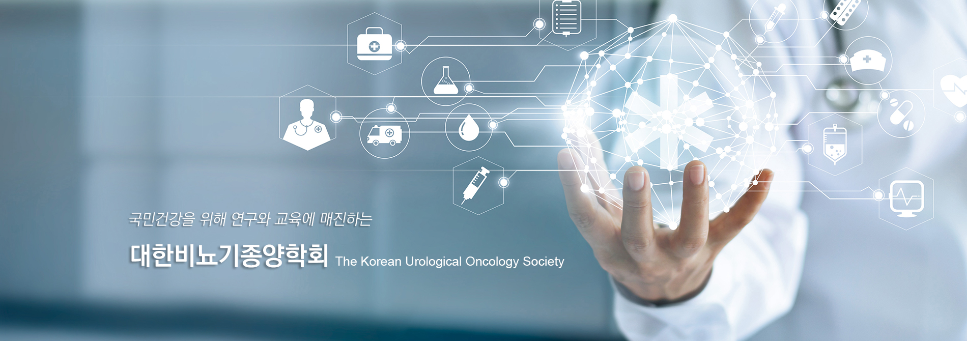 대한비뇨기종양학회